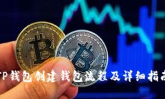 TP钱包创建钱包流程及详细指南