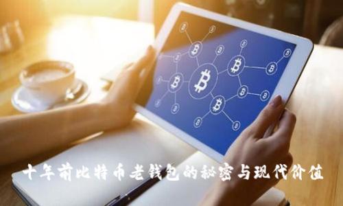 十年前比特币老钱包的秘密与现代价值