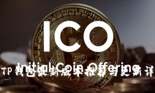 : TP钱包最新版本推荐与更新详解