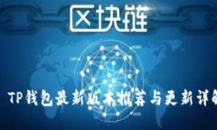 : TP钱包最新版本推荐与更新详解
