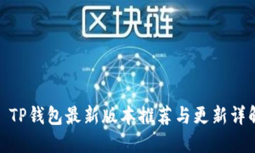: TP钱包最新版本推荐与更新详解