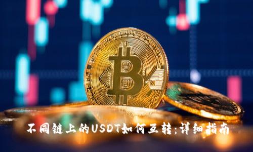 不同链上的USDT如何互转:详细指南
