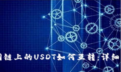 不同链上的USDT如何互转:详细指南