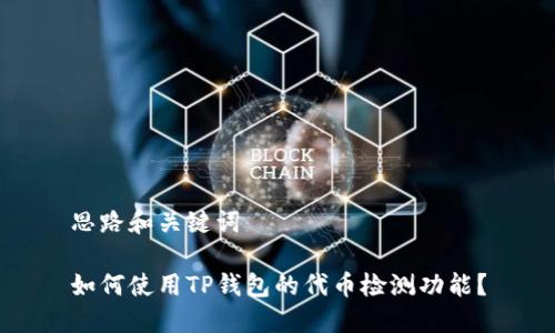 思路和关键词
如何使用TP钱包的代币检测功能?