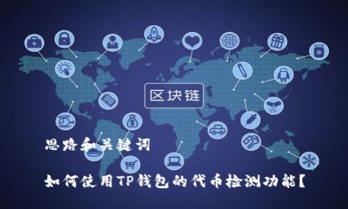思路和关键词
如何使用TP钱包的代币检测功能?