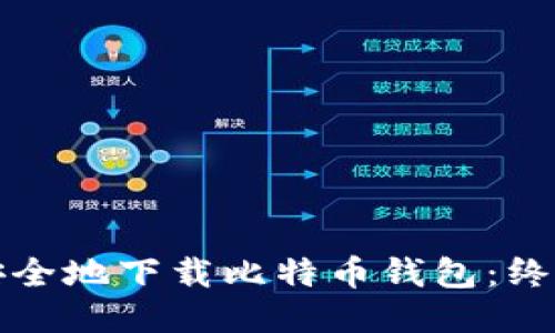 如何安全地下载比特币钱包:终极指南