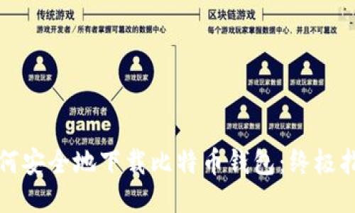 如何安全地下载比特币钱包:终极指南