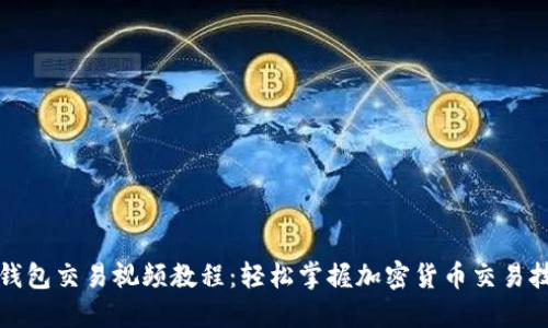 TP钱包交易视频教程:轻松掌握加密货币交易技巧