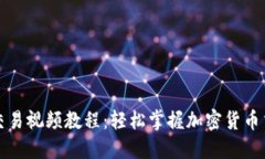 TP钱包交易视频教程：轻松掌握加密货