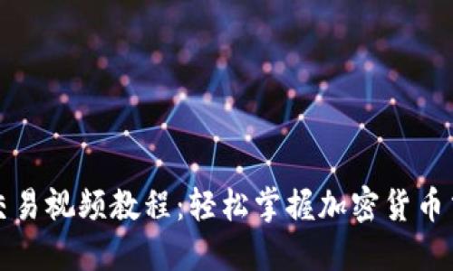 TP钱包交易视频教程:轻松掌握加密货币交易技巧