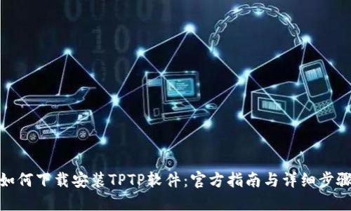 如何下载安装TPTP软件:官方指南与详细步骤