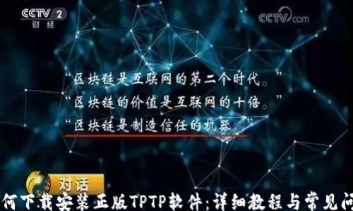 post
如何下载安装正版TPTP软件:详细教程与常见问题解答