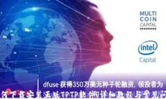 post    如何下载安装正版TPTP软件：详细
