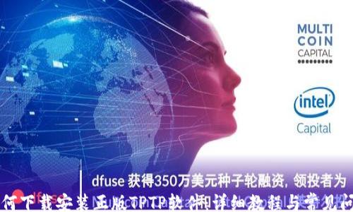 post
如何下载安装正版TPTP软件:详细教程与常见问题解答