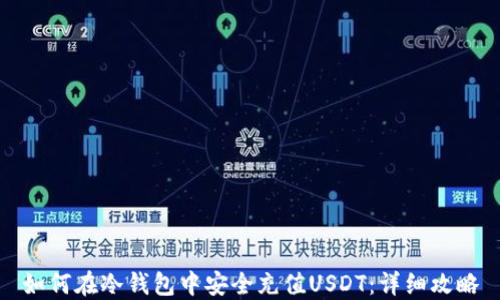 如何在冷钱包中安全充值USDT:详细攻略