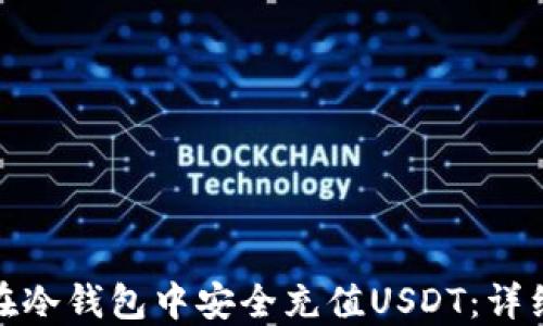 如何在冷钱包中安全充值USDT:详细攻略
