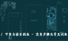 TP5.1 下载与安装指南 - 完整步骤及常见