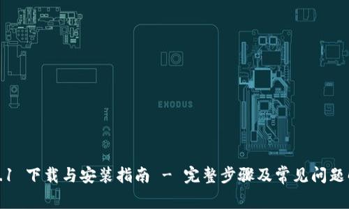 TP5.1 下载与安装指南 - 完整步骤及常见问题解答