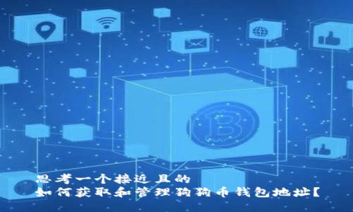 思考一个接近且的
如何获取和管理狗狗币钱包地址?