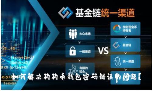 如何解决狗狗币钱包密码错误的问题?
