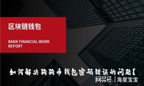 如何解决狗狗币钱包密码错误的问题?