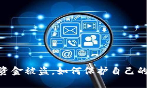 钱包USDT资金被盗,如何保护自己的加密资产?