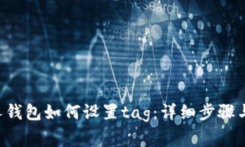 : XRP个人钱包如何设置tag:详细步骤与注意事项