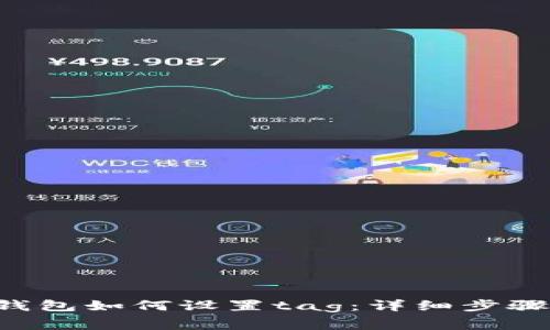 : XRP个人钱包如何设置tag:详细步骤与注意事项