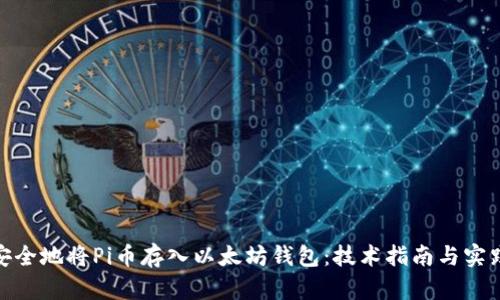 如何安全地将Pi币存入以太坊钱包:技术指南与实践经验