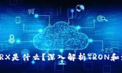 波宝钱包中的TRX是什么？深入解析TR