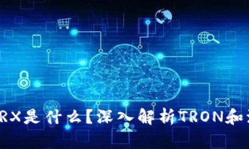 波宝钱包中的TRX是什么?深入解析TRON和波宝钱包的关系