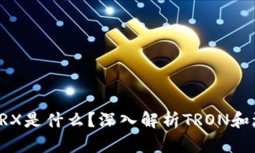 波宝钱包中的TRX是什么?深入解析TRON和波宝钱包的关系
