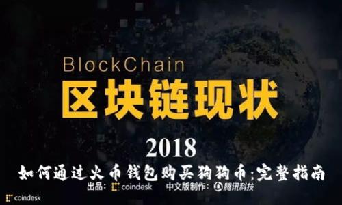 如何通过火币钱包购买狗狗币:完整指南