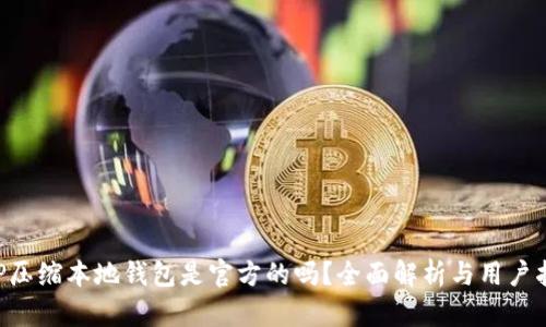 XRP压缩本地钱包是官方的吗?全面解析与用户指南