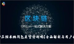XRP压缩本地钱包是官方的吗？全面解析