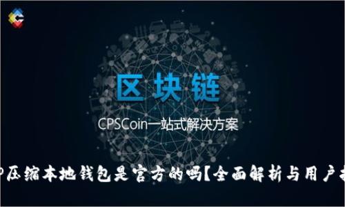 XRP压缩本地钱包是官方的吗?全面解析与用户指南