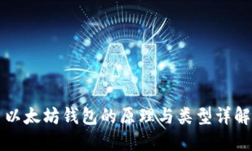 以太坊钱包的原理与类型详解