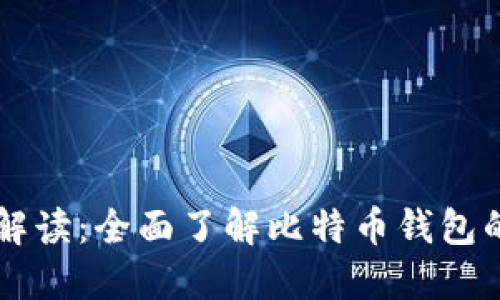 比特币钱包解读:全面了解比特币钱包的分类及使用