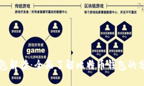 比特币钱包解读:全面了解比特币钱包的分类及使用