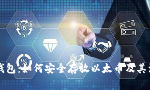 以太坊钱包:如何安全存放以太币及其注意事项