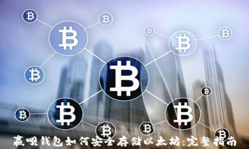 赢呗钱包如何安全存储以太坊:完整指南