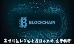 赢呗钱包如何安全存储以太坊：完整指