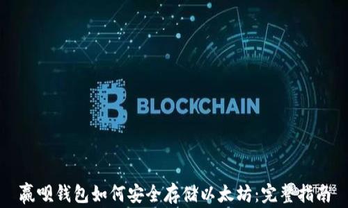 赢呗钱包如何安全存储以太坊:完整指南