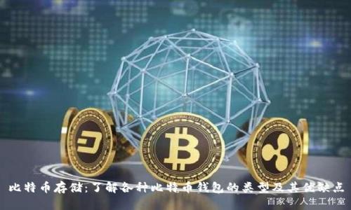 比特币存储:了解各种比特币钱包的类型及其优缺点