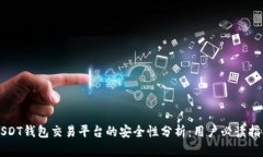 USDT钱包交易平台的安全性分析：用户