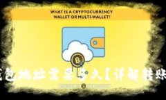 ```xmlUSDT交易所转钱包地址需要多久？
