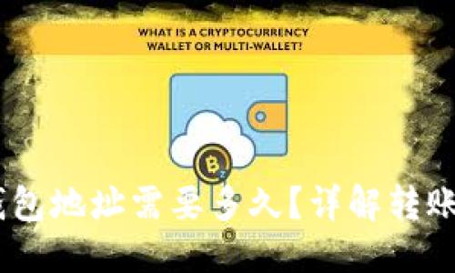```xml
USDT交易所转钱包地址需要多久?详解转账时间与注意事项