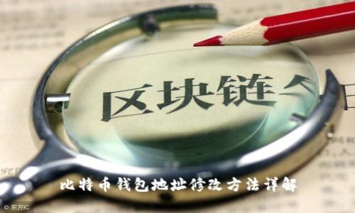 比特币钱包地址修改方法详解