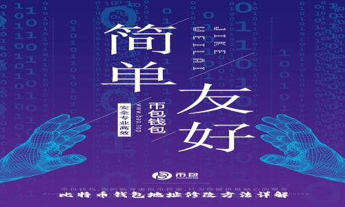 比特币钱包地址修改方法详解