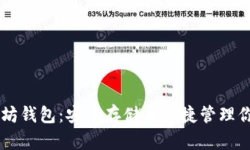 币多宝以太坊钱包:安全存储与便捷管理你的数字资产
